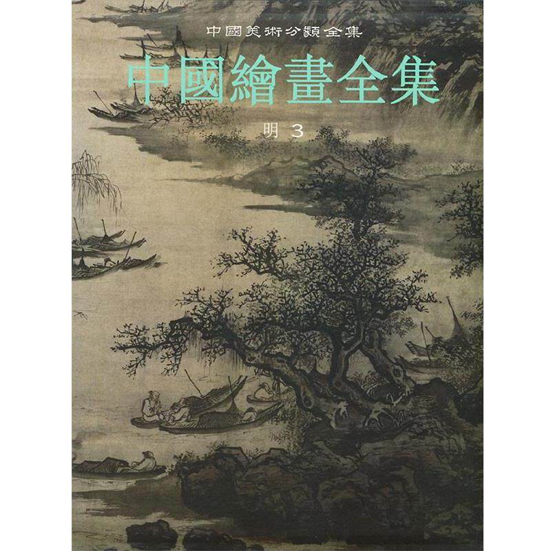 【正版书】 中国绘画全集明.第3卷—中国美术分类全集 中国古代书画鉴定组 编 浙江人民美术出版社