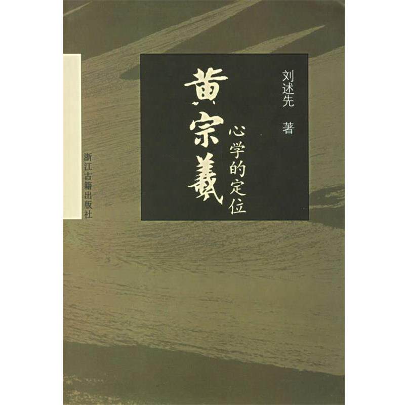 【正版】黄宗羲心学的定位 刘述先