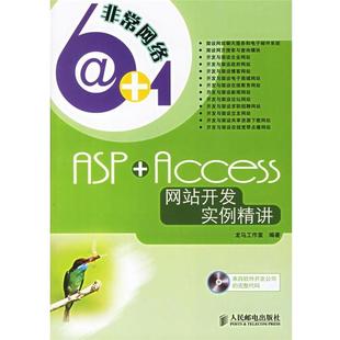 【正版书】 ASP+Access网站开发实例精讲 龙马工作室 编著 人民邮电出版社