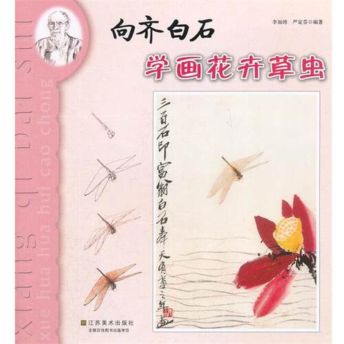 【正版书】 向齐白石学画 -- 花卉草虫 李加涛,严定芬　编著 江苏