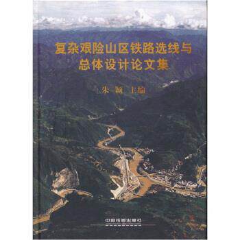 【正版书】 复杂艰险山区铁路选线与总体设计集 朱颖 著 中国铁道出版社