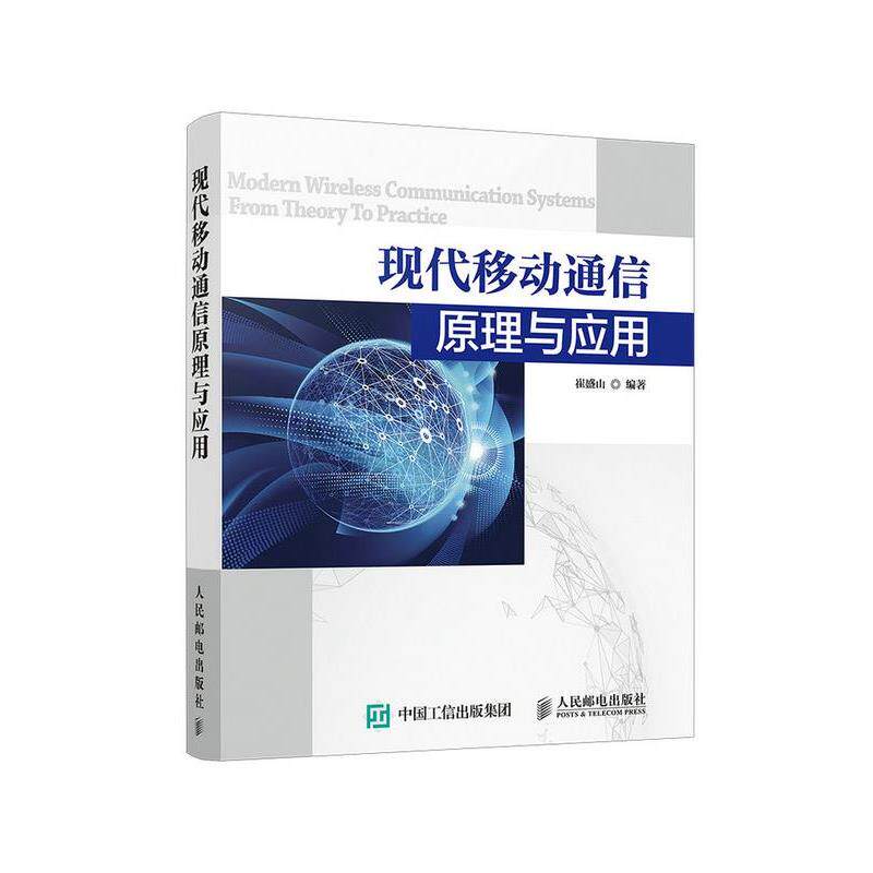 【正版书】 现代移动通信原理与应用 崔盛山 人民邮电出版社