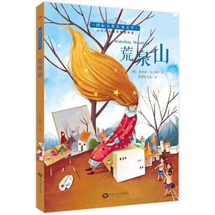 【正版书】 国际大奖儿童文学：荒泉山 [美]劳拉·亚当斯·阿默 天津人民美术出版社