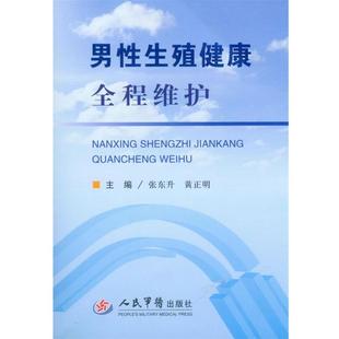 【正版】男性生殖健康全程维护 张东升、黄正明