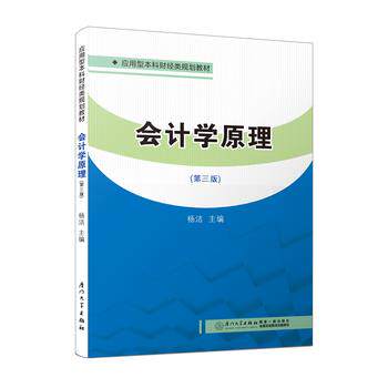 【正版书】 会计学原理 杨洁 厦门大学出版社