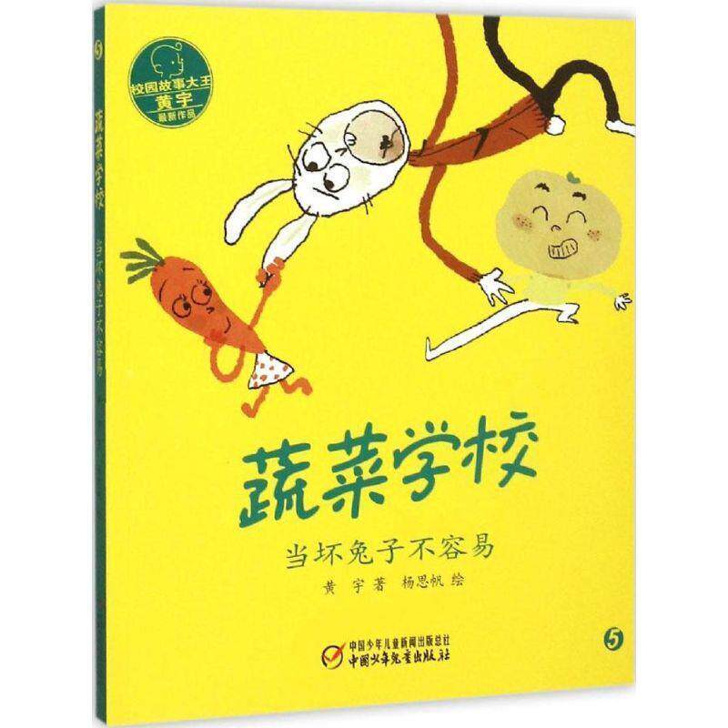 【正版书】 蔬菜学校·当坏兔子不容易 黄宇著 中国少年儿童出版社