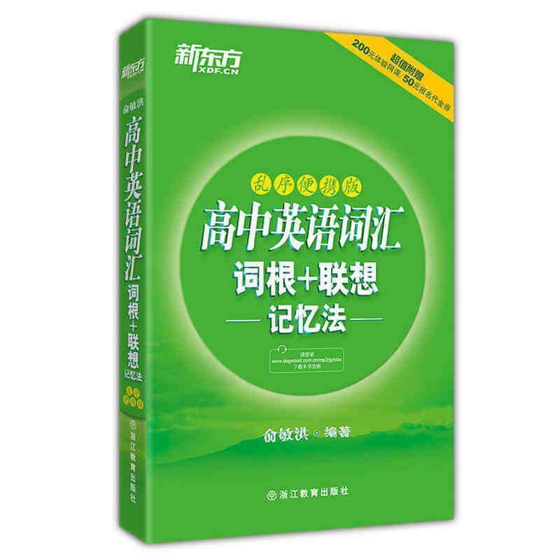 【正版】新东方高语词汇词根联想记忆法（乱序便携版） 俞敏洪