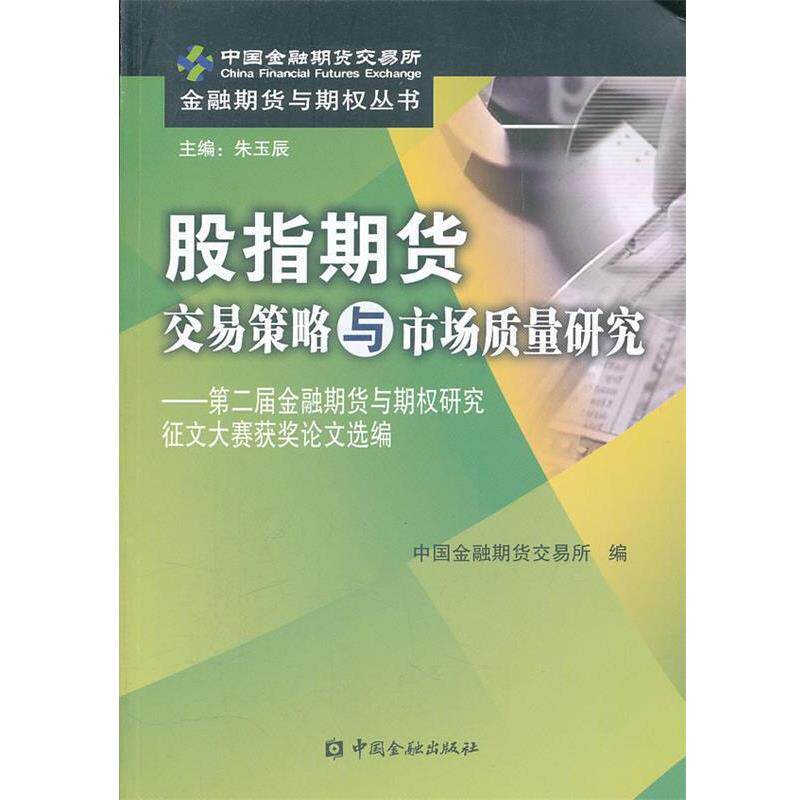 【正版书】 sd股指期货交易策略与市场质量研究 中国金融期货交易所 中国金融出版社