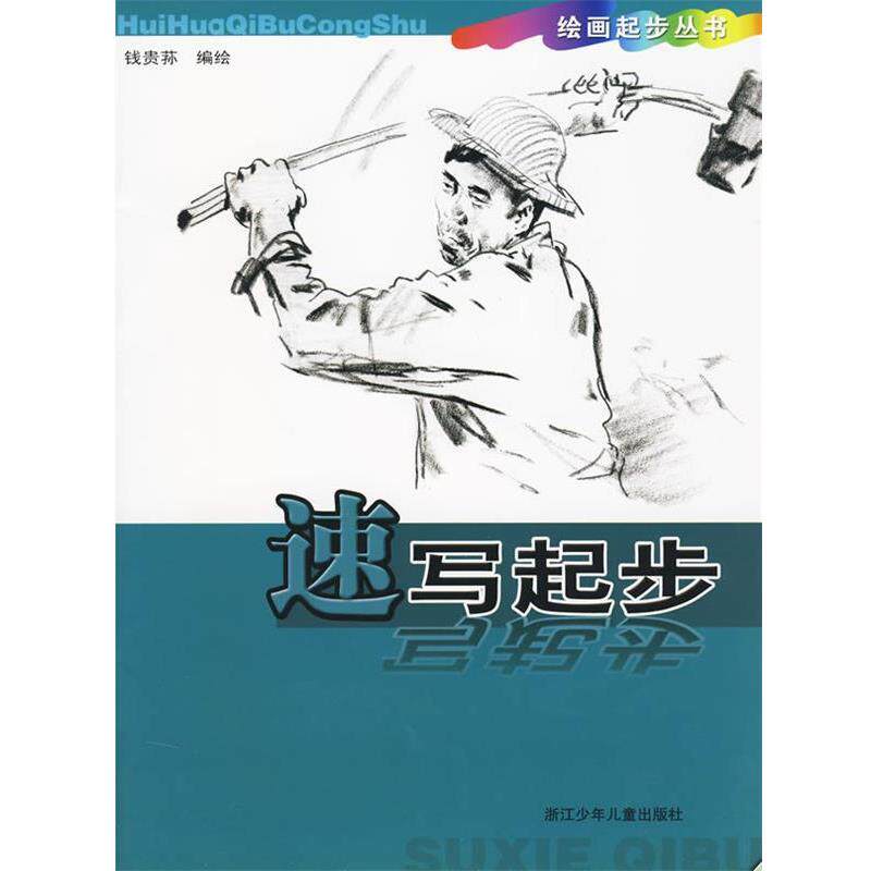 【正版书】 绘画起步丛书:速写起步 钱贵荪　编著 浙江少年儿童出版社
