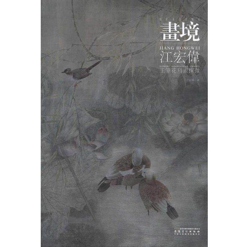 【正版书】 画境—江宏伟工笔花鸟画探微 江宏伟 安徽美术出版社