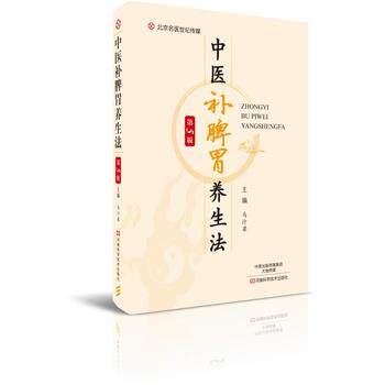 【正版书】 中医补脾胃养生法 马汴梁 编 河南科学技术出版社