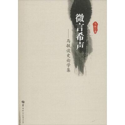 【正版书】 微言希声:马敏谈史论学集 马敏 著 华中师范大学出版社