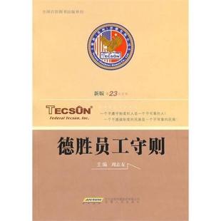 德胜员工守则 正版