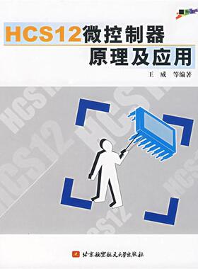 【正版】HCS12微控制器原理及应用王威 等编著北京航空航天大学出版 王威