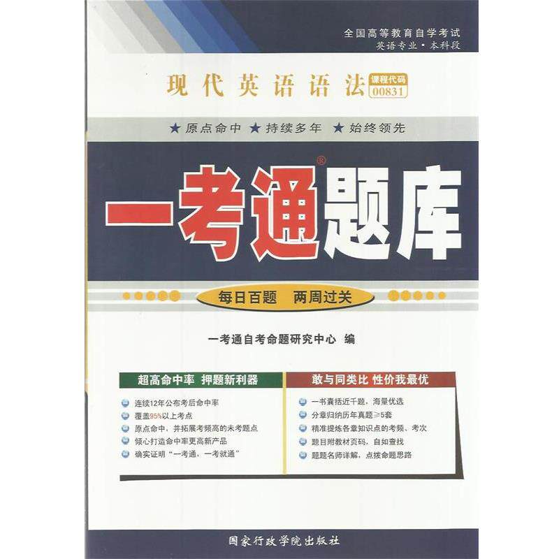 【正版书】 现代英语语法一考通题库 国家行政学院出版社