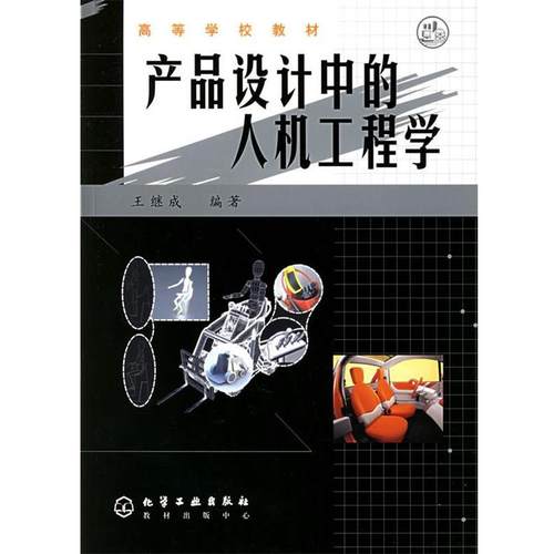 【正版】产品设计中的人机工程学 王继成
