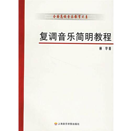 【正版书】 复调音乐简明教程 林华 著 上海音乐学院出版社