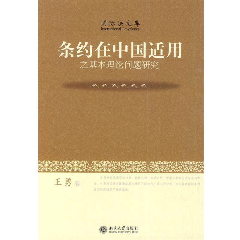 【正版书】 条约在中国适用之基本理论问题研究 王勇 著 北京大学出版社