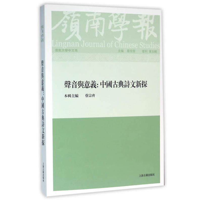 【正版书】 岭南学报复刊第五辑 蔡宗齐 主编 上海古籍出版社