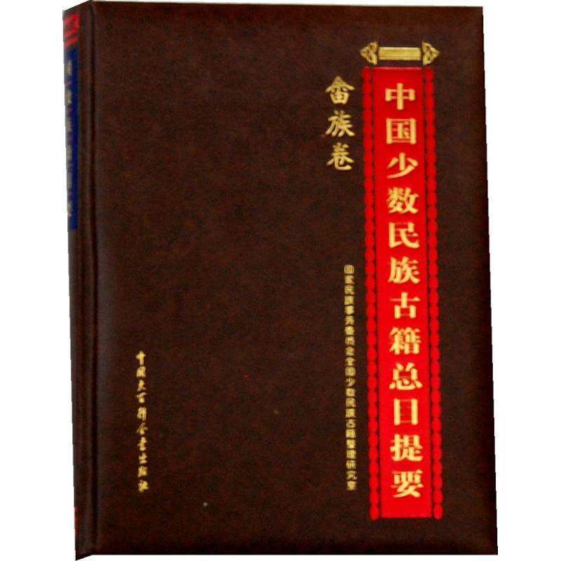 【正版书】 中国少数民族古籍总目提要•畲族卷 国家民族事务委员会全国少数民族古籍整理研究室 中国大百科全书出版社