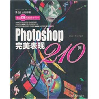 【正版】Photoshop完美表现210例 思雨工作室