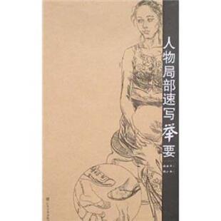 【正版书】 人物局部速写举要 张丽华 绘 山东美术出版社