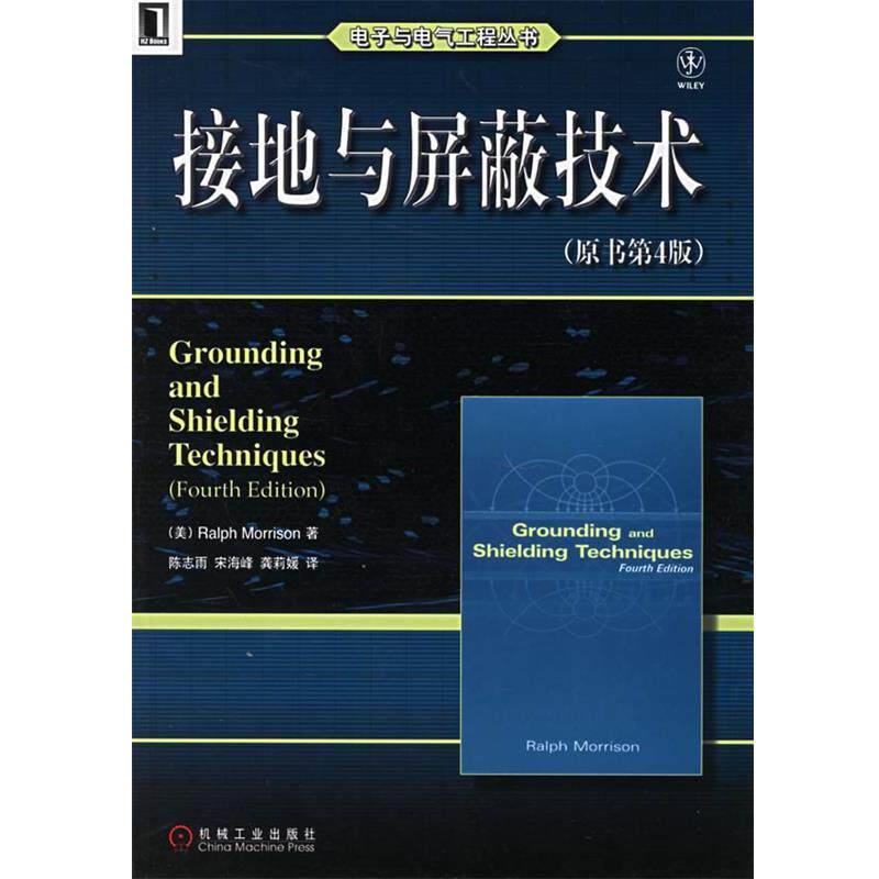 【正版书】 接地与屏蔽技术 (美)莫里森(Morrison,R.) 著,陈志雨 等译 机械工业出版社