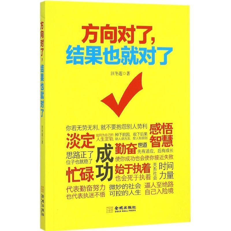 【正版】方向对了结果也就对了 汪冬莲