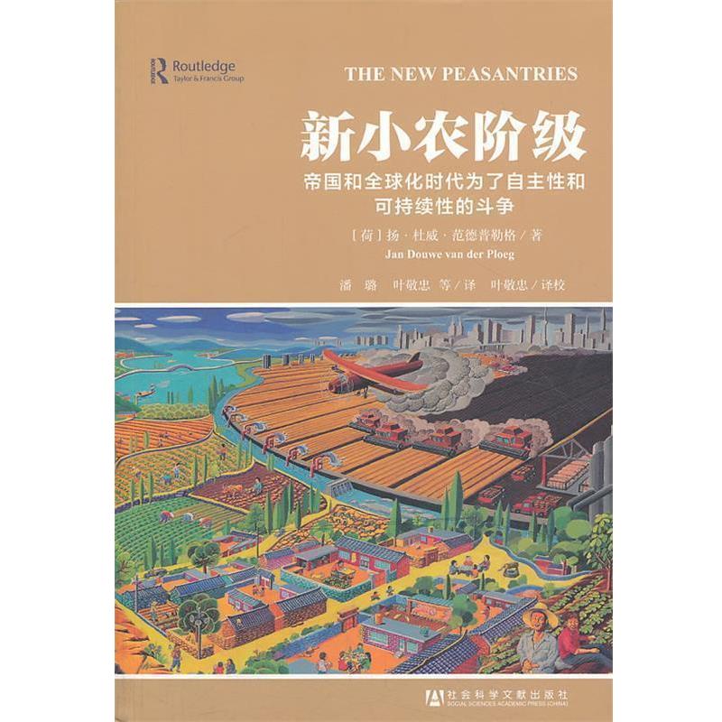 【正版】新小农阶级 帝国和全球化时代为了自主性和可持续性的斗争 [荷兰]扬·杜威·范