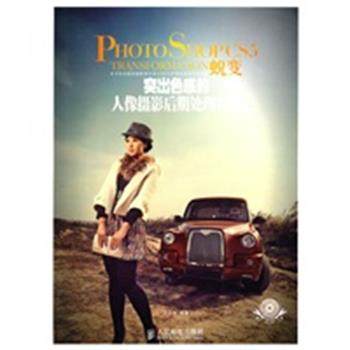 【正版】Photoshop CS5蜕变 突出色感的人像摄影后期处理攻 王日光