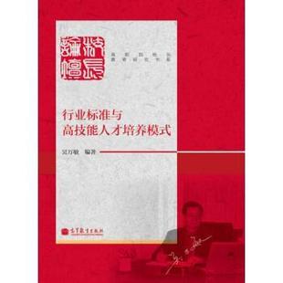 【正版】高职院校长教育研究书系 行业标准与高技能人才培养模式 吴万敏