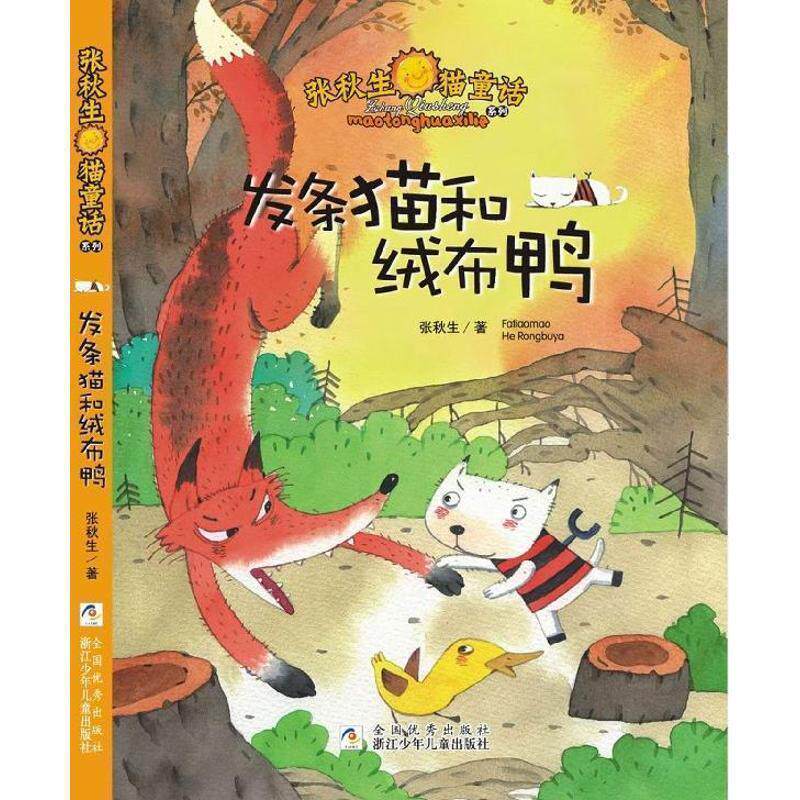 【正版书】 张秋生猫童话系列:发条猫和绒布鸭 张秋生 浙江少年儿童出版社