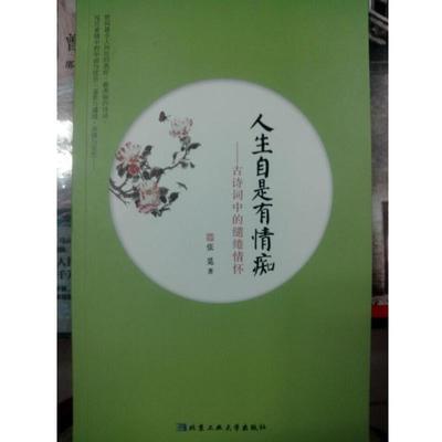 【正版】人生自是有情痴 古诗词中的缱绻情怀 张觅