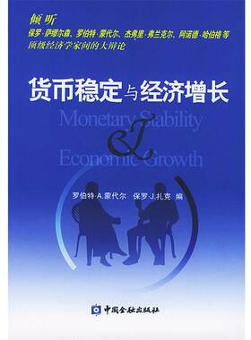 【正版书】 货币稳定与经济增长 (加)罗伯特·A.蒙代尔,(美)保罗·j.扎克 著,张明 译 中国金融出版社