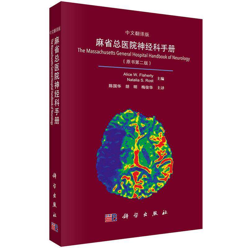 【正版书】 麻省总医院神经科手册 (美)弗莱厄蒂,(美)罗斯特 主编 科学出版社