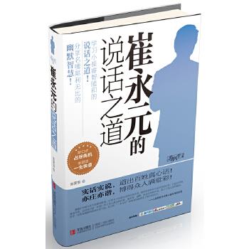 【正版】才智人生书系 崔永元的说话之道 张笑恒