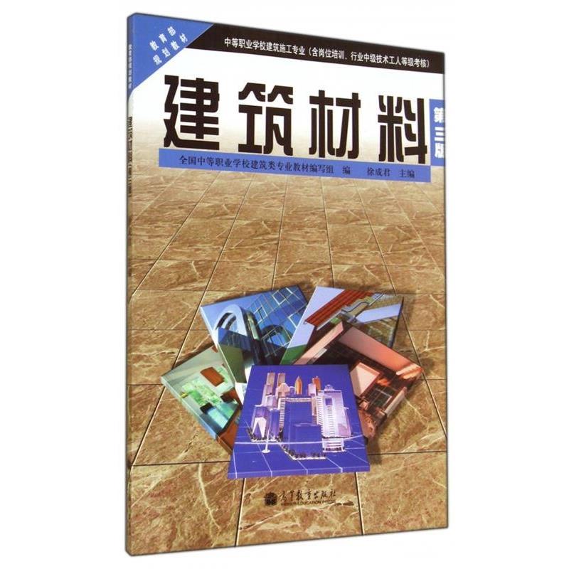 【正版书】 建筑材料-第三版 全国中等职业学校建筑类专业教材编写组,徐成君 编 高等教育出版社