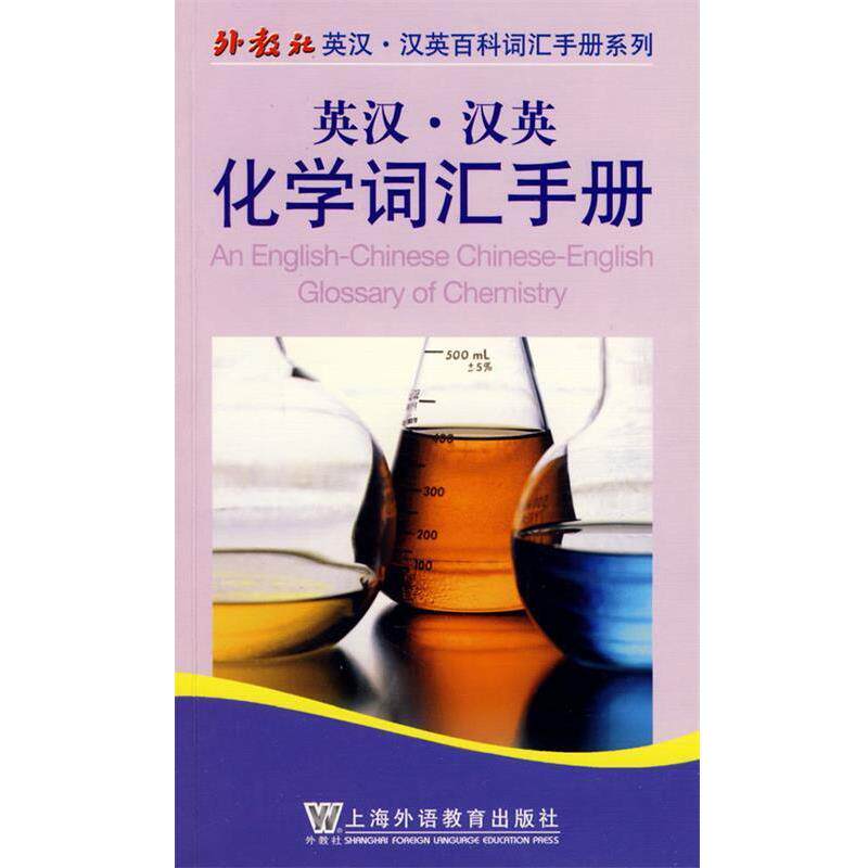 【正版书】 英汉汉英化学词汇手册 吴狄 编 上海外语教育出版社