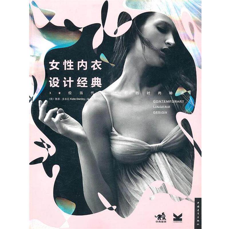 【正版书】 女性内衣设计经典:30位当代设计师的时尚密语 (英)多米尼南 编著,赵晓霞 译 中国青年出版社