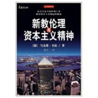 新教伦理与资本主义精神9787561323533 正版
