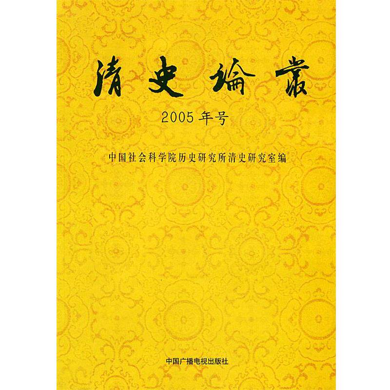 【正版书】 清史论丛.2005年号 中国社会科学院历史研究所清史研究室 编 中国广播电视出版社