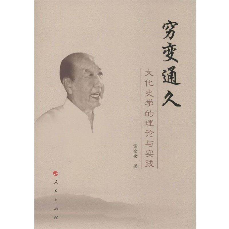 【正版书】 穷变通久:文化史学的理论与实践 常金仓 著 人民出版社