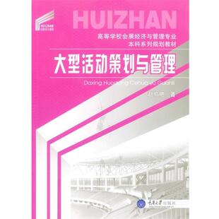【正版书】 活动策划与管理 赵伯艳 重庆大学出版社