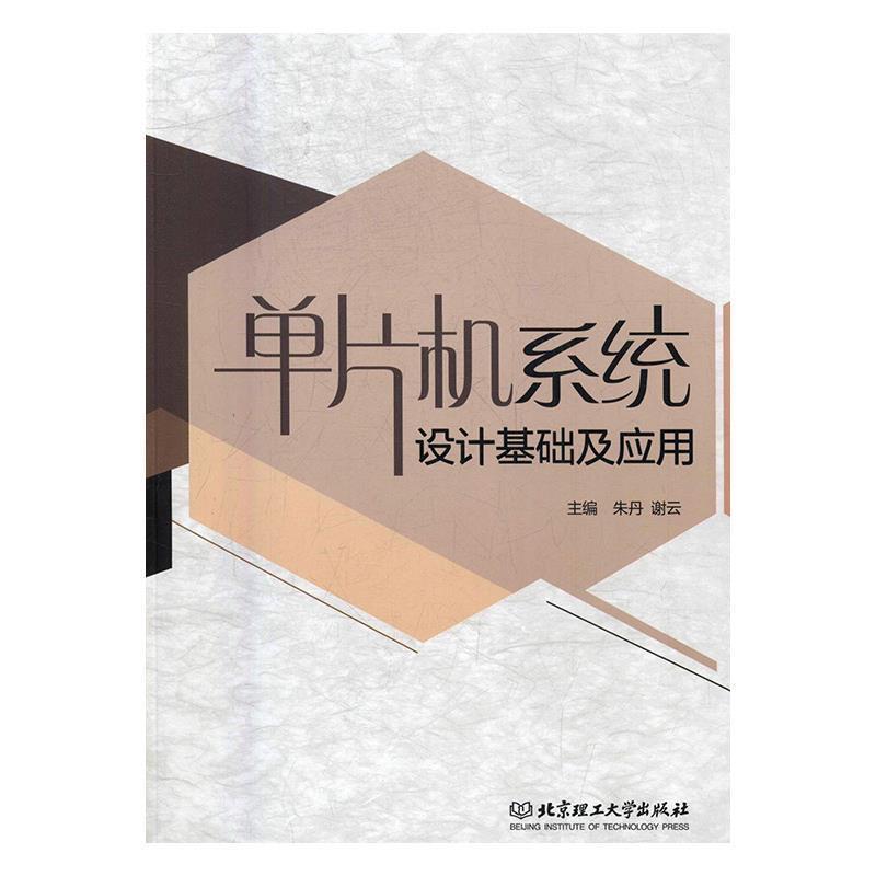 【正版】单片机系统设计基础及应用 朱丹、谢云