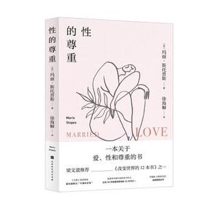 【正版书】 性的尊重 玛丽·斯托普斯【英】译者:徐海幈 北京时代华文书局