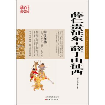 【正版】中国古典名著百部藏书-薛仁贵征东-薛丁山征西【1本】 [清]佚名