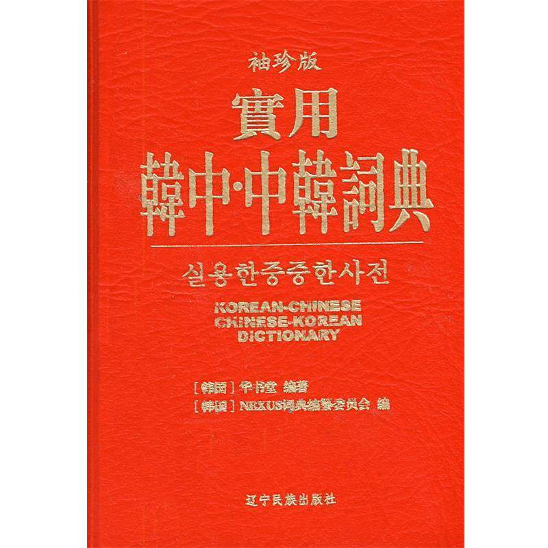 【正版书】 实用韩中中韩辞典 韩国华书堂,韩国NEXUS词典编纂委会员　编著 辽宁民族出版社