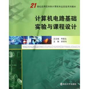 【正版书】 21世纪应用型本科计算机专业实验系列教材 计算机电路基础实验与课程设计 主编田丽鸿 南京大学出版社