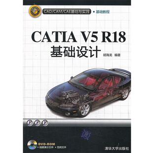 CAM CAD CAE基础与实践 CATIA 胡海龙 V5R18基础 正版