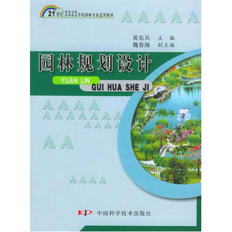 【正版书】 园林规划设计 黄东兵 主编 中国科学技术出版社